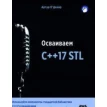 Осваиваем C++17 STL. Фото 1