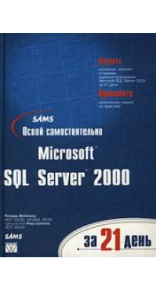 Освой самостоятельно Microsoft SQL Server 2000 за 21 день (+ CD-ROM)