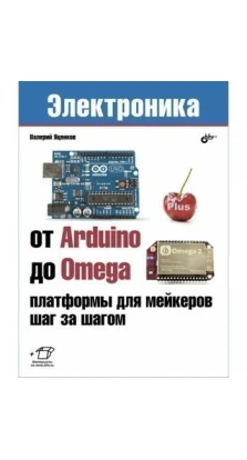 От Arduino до Omega. Платформы для мейкеров шаг за шагом. Валерий Станиславович Яценков