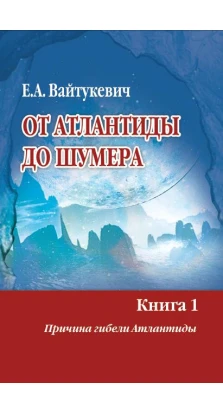 От Атлантиды до Шумера (в 2-х томах). Е. Вайтукевич