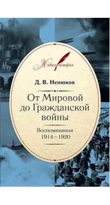 От Мировой до Гражданской войны:Воспоминания.1914-1920. Д. В. Ненюков