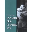 От Сталина и Мао до Путина и Си. Юрий Михайлович Галенович. Фото 1