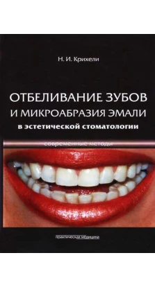 Отбеливание зубов и микрообразия эмали в эстетической стоматологии. Современные методы. Нателла Крихели