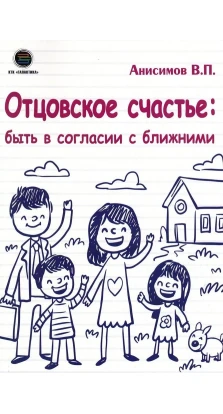 Отцовское счастье: быть в согласии с ближними. Владимир Петрович Анисимов