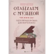 Отдыхаем с музыкой. Популярная музыка для фортепиано. Светлана Барсукова. Фото 1