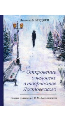 Откровение о человеке в творчестве Достоевского. Николай Александрович Бердяев