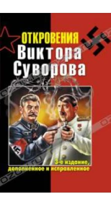 Откровения Виктора Суворова. 3-е изд., доп. и испр.