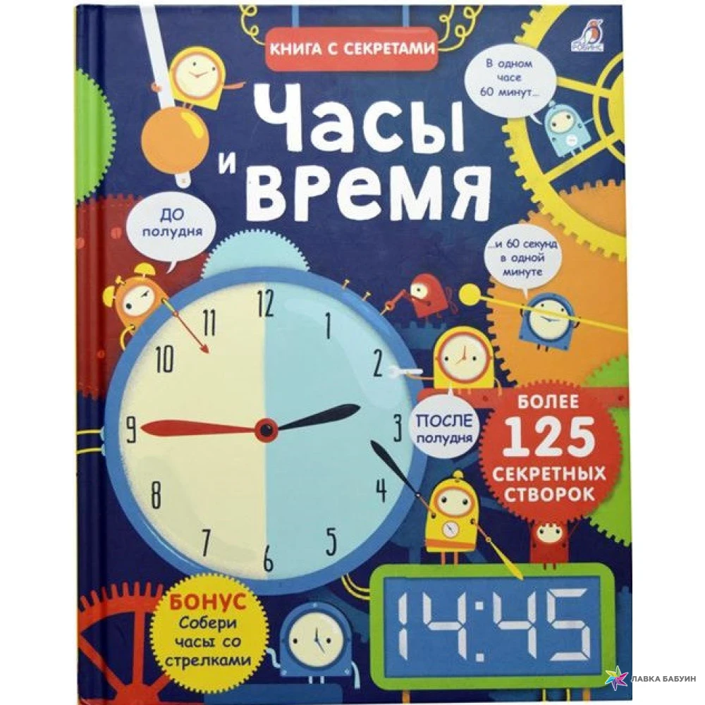 Время книг издательство. Книга и часы. Часы книжка. Книги про часы для детей. Книга времени.