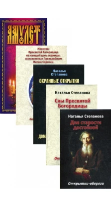 Открытки-обереги Степановой Н. И. (комплект из 5-ти книг). Наталія Степанова