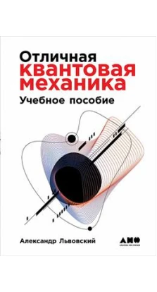 Відмінна квантова механіка (комплект в 2-х томах). Олександр Львівський