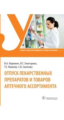 Отпуск лекарственных препаратов и товаров аптечного ассортимента : учебное пособие