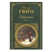 Отверженные. В 2 томах. Том 1. Виктор Гюго (Victor Hugo). Фото 1