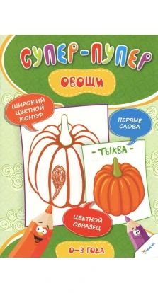 Овощи. Ирина Тумко