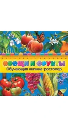 Овощи и фрукты. Книжка-ростомер. Софья Буланова