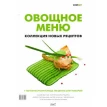 Овощное меню. Коллекция новых рецептов. Илона Федотова. Фото 1