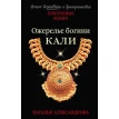Ожерелье богини Кали. Наталия Александрова. Фото 1
