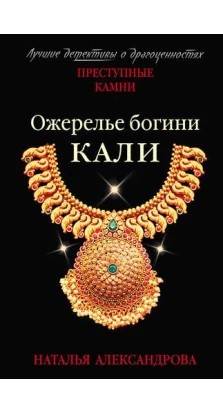 Ожерелье богини Кали. Наталия Александрова