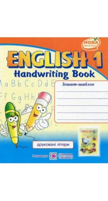English 1. Handwriting Book. Зошит-шаблон з англійської мови для 1-го класу. Друковані літери. Надежда Витушинская