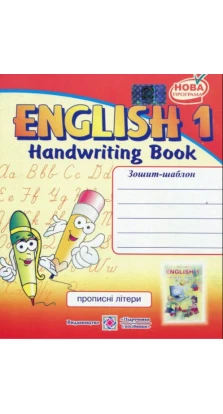 English 1. Handwriting Book. Зошит-шаблон з англійської мови для 1-го класу. Надія Вітушинська