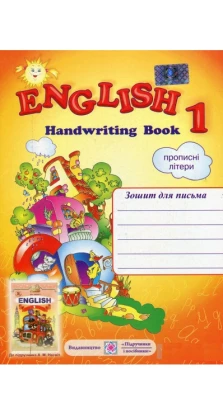 English 1. Handwriting Book. Зошит для письма з англійської мови для 1-го класу. Надія Вітушинська