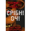 П’ять ночей із Фредді. Книга 1: Срібні очі. Кира Брид-Райсли. Скотт Коутон. Фото 1