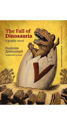 Падіння Динозаврії / The Fall of Dinosauria. Володимир Казаневський