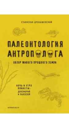 Палеонтология антрополога. Станислав Владимирович Дробышевский