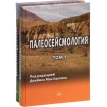 Палесейсмология. В 2-ух томах. (+CD). Фото 1