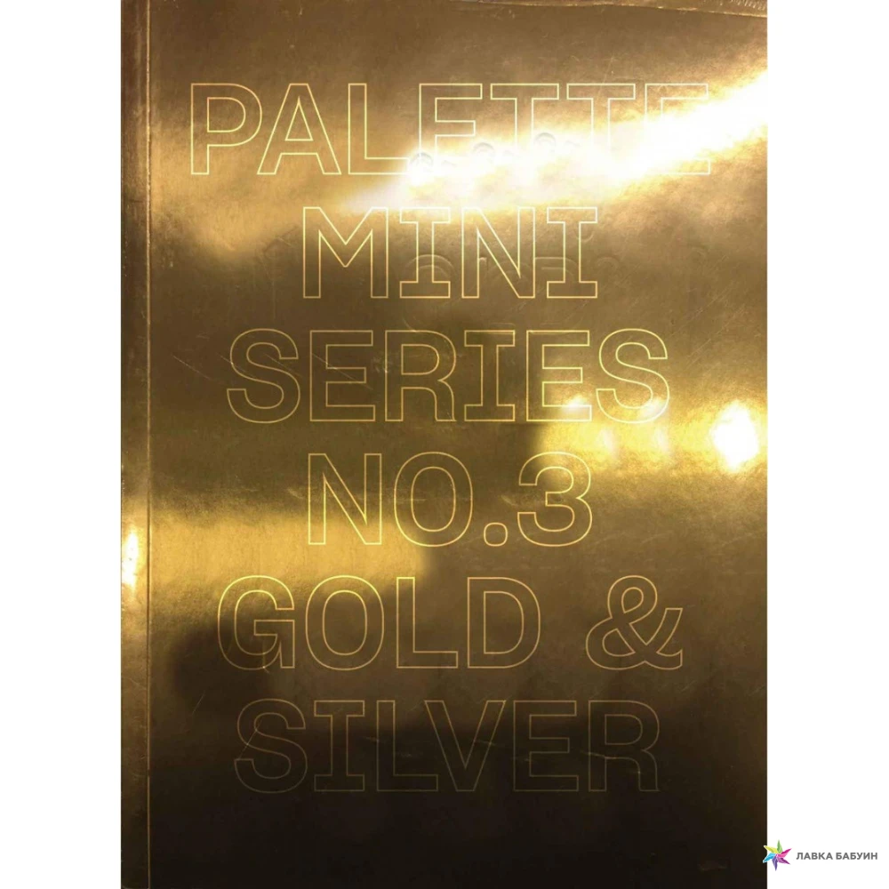 Palette Mini Series 03: Gold & Silver. Victionary. Фото 1