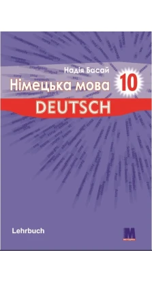 Parallelen 10. Lehrbuch. Підручник для 10-го класу ЗНЗ. Надежда Басай