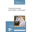 Паразитарные болезни лошадей. Учебное пособие для СПО. Фото 1