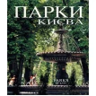 Парки Києва.Parks of Kyiv. Фото 1