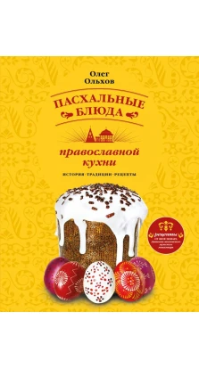 Пасхальные блюда православной кухни. Олег Ольхов