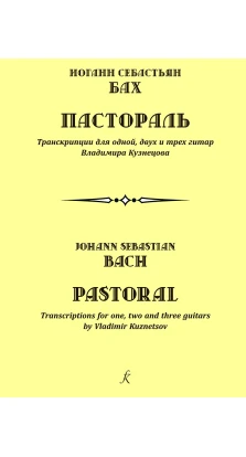 Пастораль. Транскрипции для одной, двух и трех гитар Владимира Кузнецова. Иоганн Себастьян Бах
