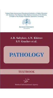 Pathology: Textbook. С. Грачев. Александр Борисович Салтыков. А. Н. Хитров