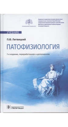 Патофизиология: учебник. П. Ф. Литвицкий