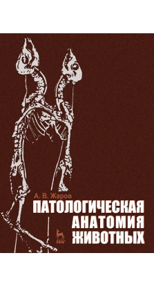 Патологическая анатомия животных. Учебник. Александр Васильевич Жаров
