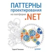 Паттерны проектирования на платформе .NET. Сергей Тепляков. Фото 1