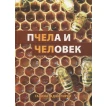 Пчела и Человек. Галина Аджигирей. Фото 1