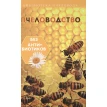 Пчеловодство без антибиотиков. С. Калюжный. Фото 1
