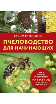 Пчеловодство для начинающих. Вадим Тихомиров