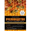 Пчеловодство: первые шаги к прибыльному хозяйству. Василий Павлович Королев. Фото 1