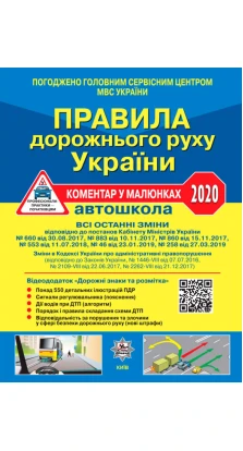 Правила дорожнього руху України 2020: коментар у малюнках