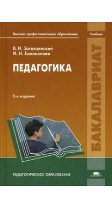 Педагогика: Учебник. 2-е изд., стер. В. И. Загвязинский. И. Емельянова 