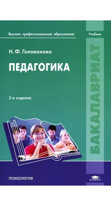 Педагогика: учебник. 2-е изд., стер. Надія Голованова