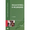 Педагогика в медицине: Учебное пособие. 2-е издание. Фото 1