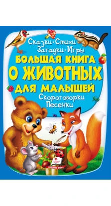 Большая книга о животных для малышей. Ольга Братчук