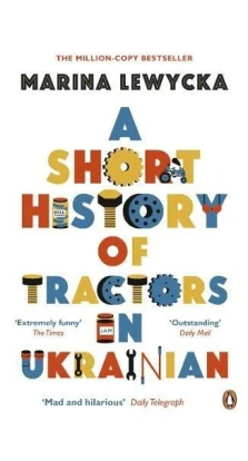 A Short History of Tractors in Ukrainian. Марина Левицкая