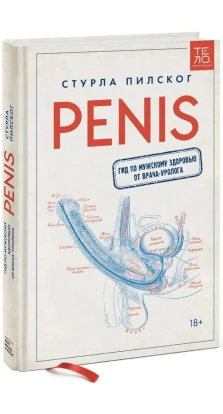 Penis. Гид по мужскому здоровью от врача-уролога. Стурла Пилског