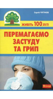 Перемагаємо застуду та грип. Сергей Чугунов